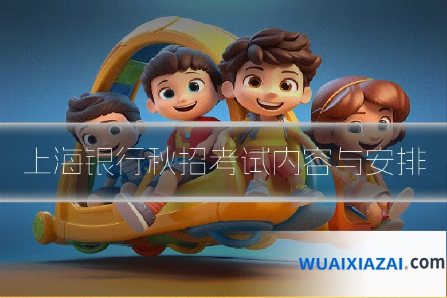 上海银行秋招考试内容与安排