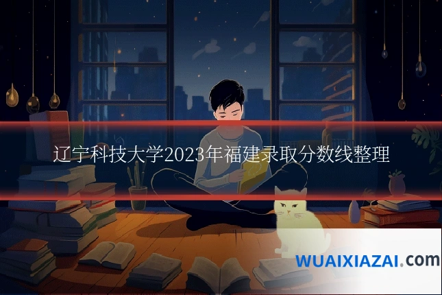 辽宁科技大学2023年福建录取分数线整理