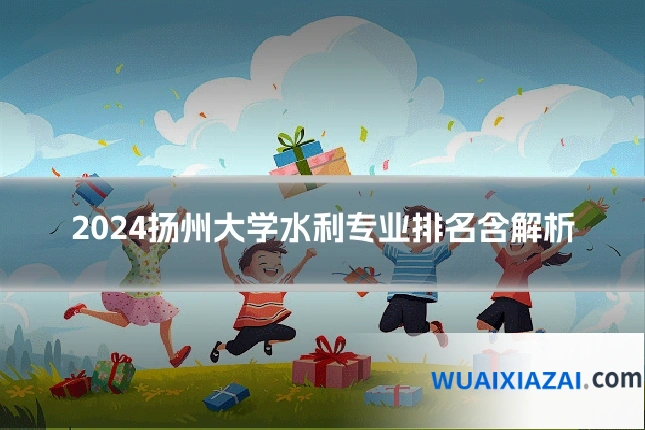 2024扬州大学水利专业排名含解析