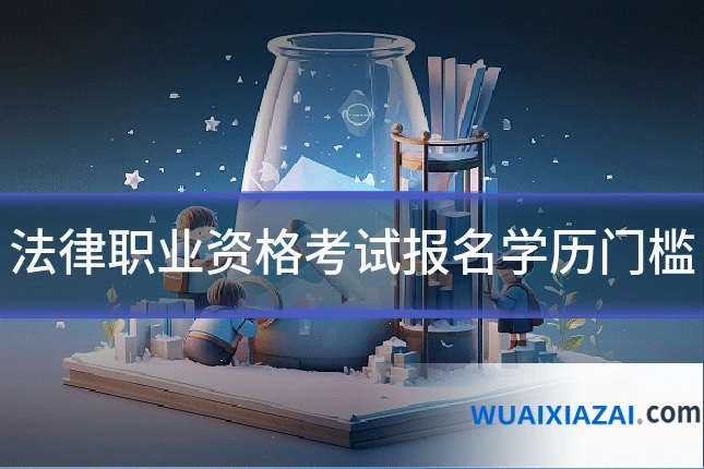 法律职业资格考试报名学历门槛
