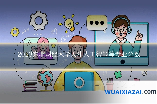 2023东北财经大学天津人工智能等专业分数