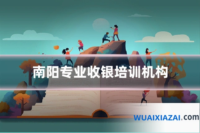 南阳专业收银培训机构