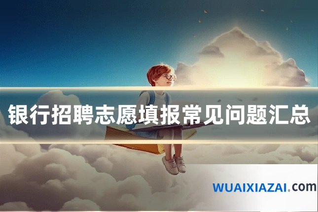 银行招聘志愿填报常见问题汇总