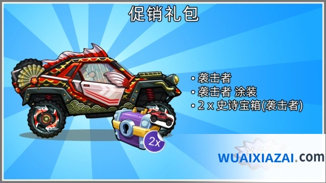 《登山赛车》袭击者礼包攻略技巧指南