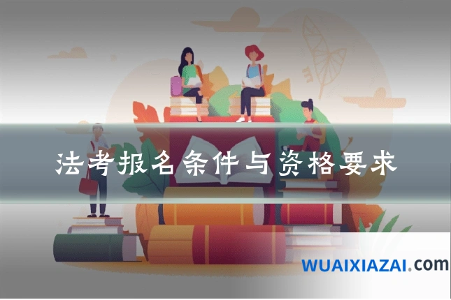 法考报名条件与资格要求
