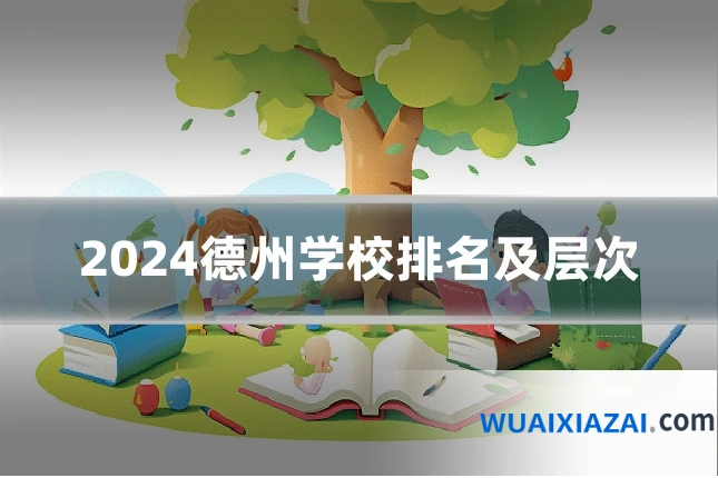 2024德州学校排名及层次
