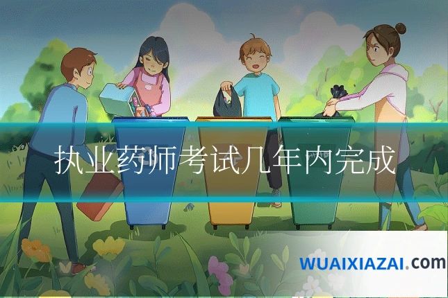 执业药师考试几年内完成
