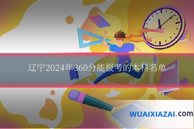 辽宁2024年360分能报考的本科名单