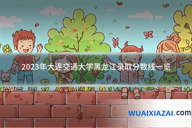 2023年大连交通大学黑龙江录取分数线一览