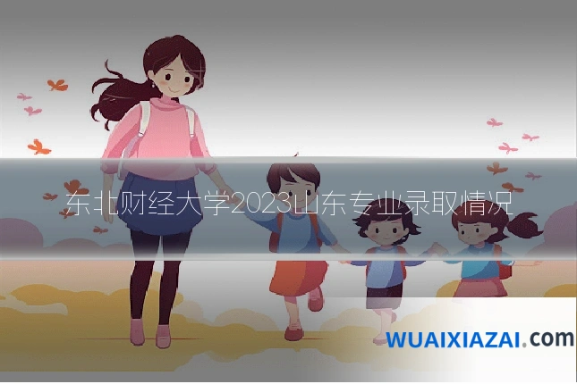 东北财经大学2023山东专业录取情况
