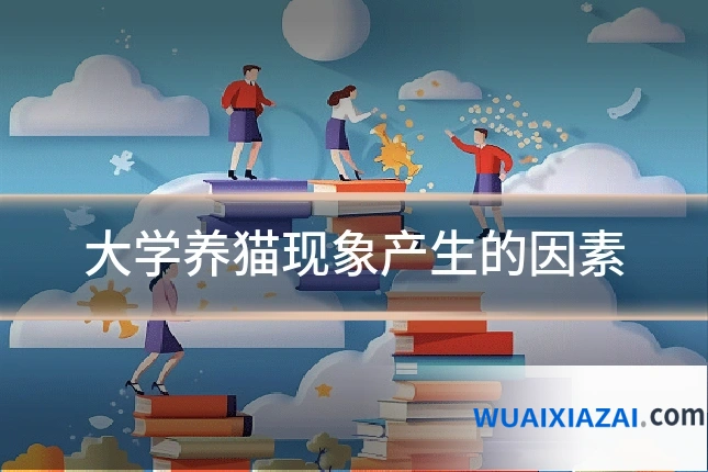 大学养猫现象产生的因素