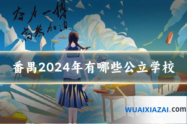 番禺2024年有哪些公立学校