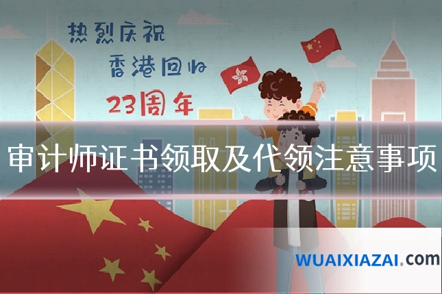 审计师证书领取及代领注意事项