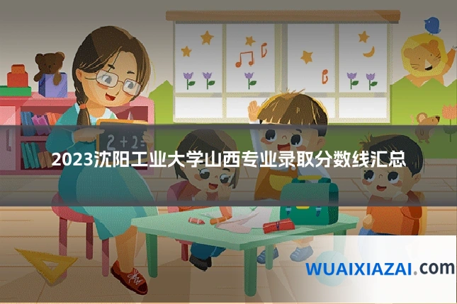 2023沈阳工业大学山西专业录取分数线汇总