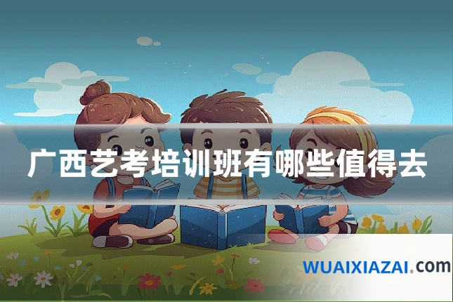 广西艺考培训班有哪些值得去