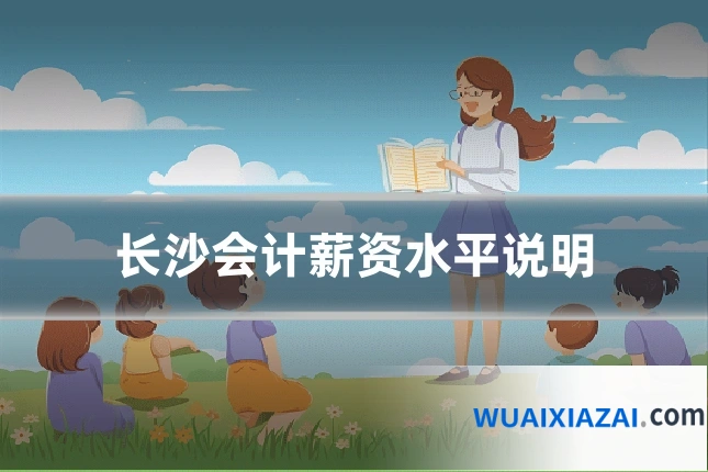 长沙会计薪资水平说明