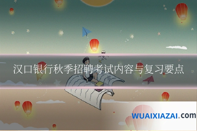 汉口银行秋季招聘考试内容与复习要点
