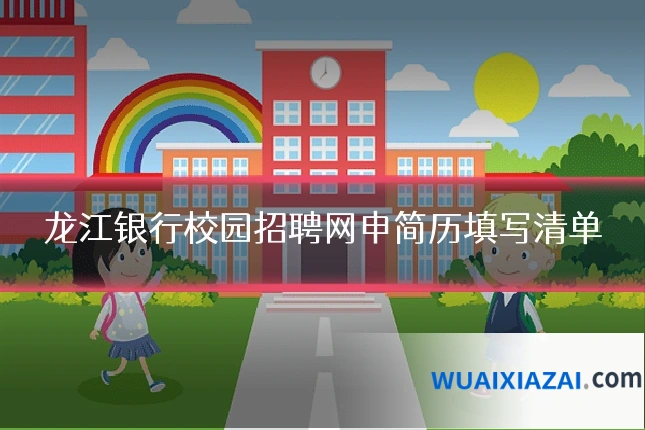 龙江银行校园招聘网申简历填写清单