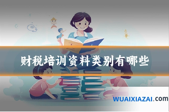 财税培训资料类别有哪些