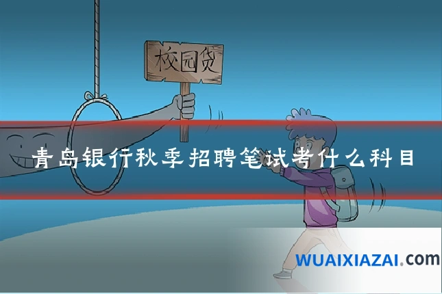 青岛银行秋季招聘笔试考什么科目