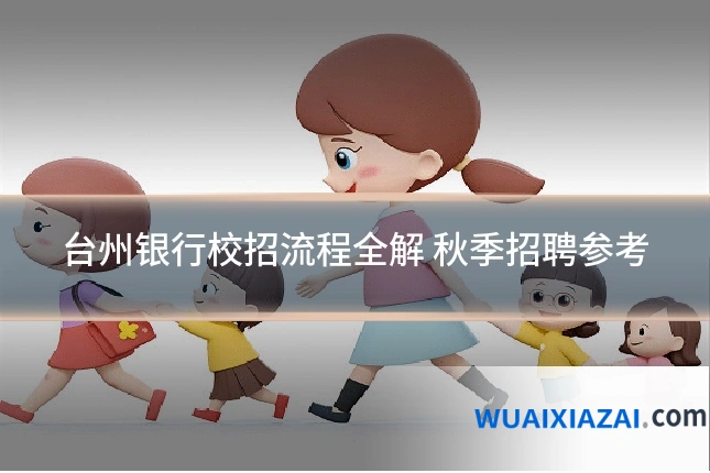 台州银行校招流程全解 秋季招聘参考