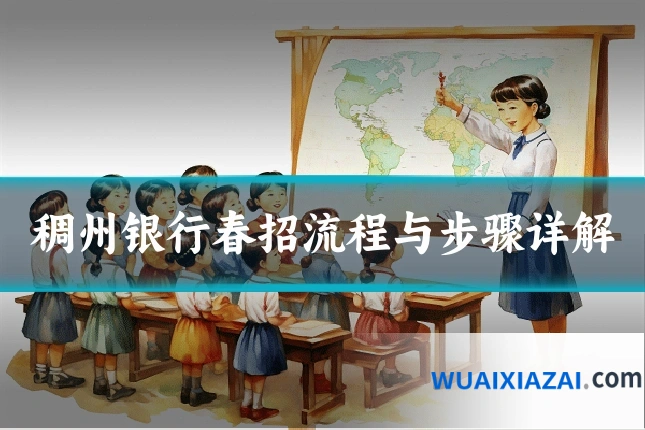 稠州银行春招流程与步骤详解