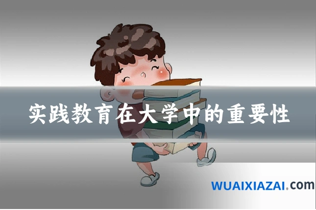 实践教育在大学中的重要性