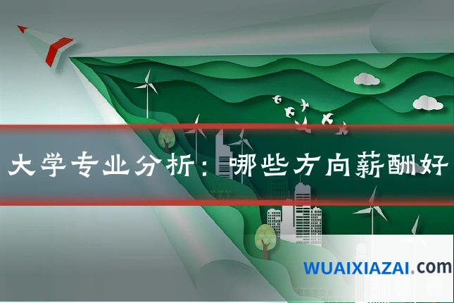 大学专业分析：哪些方向薪酬好