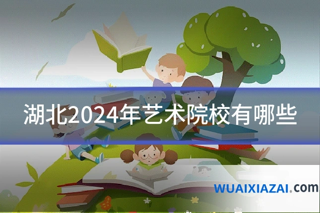 湖北2024年艺术院校有哪些