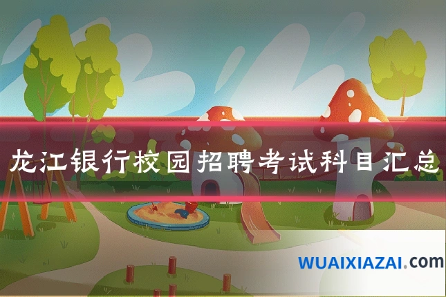 龙江银行校园招聘考试科目汇总