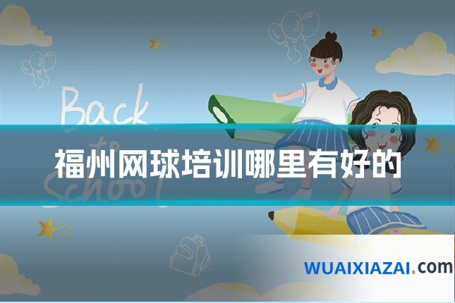 福州网球培训哪里有好的