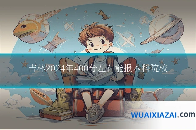 吉林2024年400分左右能报本科院校
