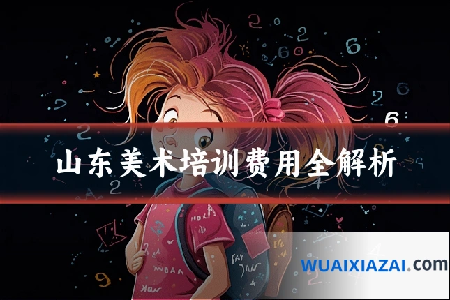 山东美术培训费用全解析
