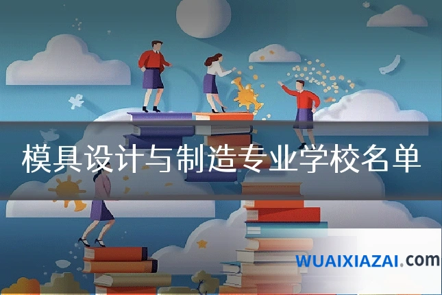 模具设计与制造专业学校名单