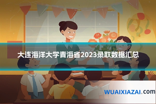 大连海洋大学青海省2023录取数据汇总