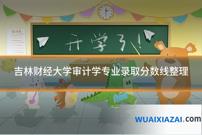 吉林财经大学审计学专业录取分数线整理
