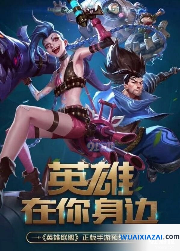 英雄联盟正版手游预约必读攻略