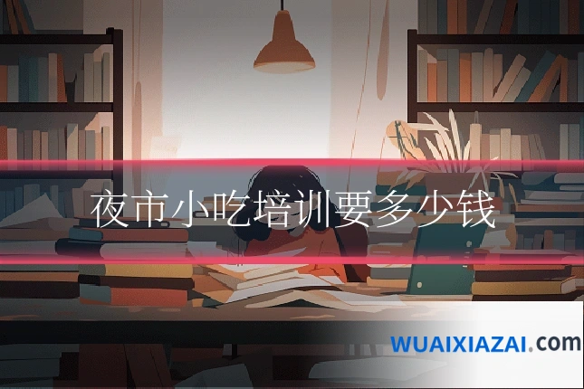 夜市小吃培训要多少钱