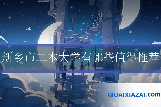 新乡市二本大学有哪些值得推荐