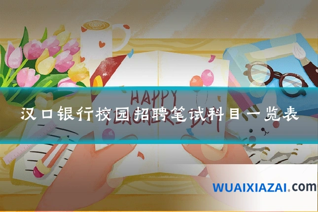 汉口银行校园招聘笔试科目一览表