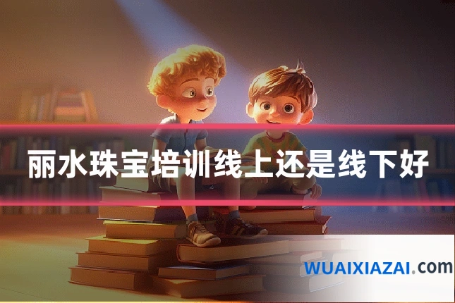 丽水珠宝培训线上还是线下好