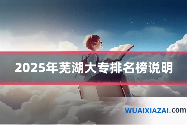2025年芜湖大专排名榜说明