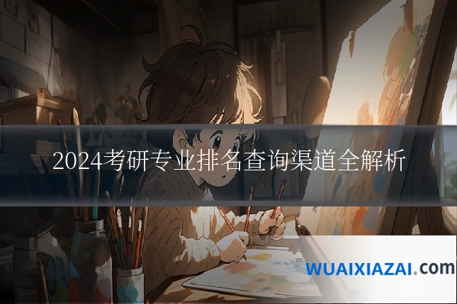 2024考研专业排名查询渠道全解析