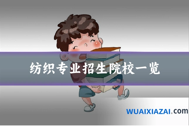 纺织专业招生院校一览