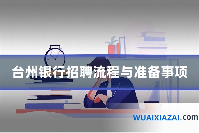 台州银行招聘流程与准备事项