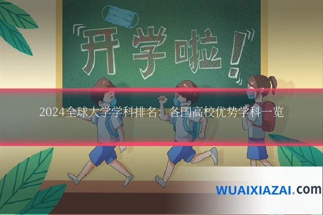 2024全球大学学科排名：各国高校优势学科一览