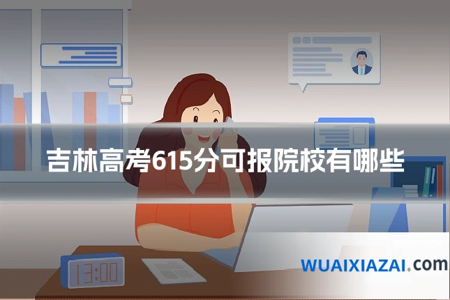 吉林高考615分可报院校有哪些