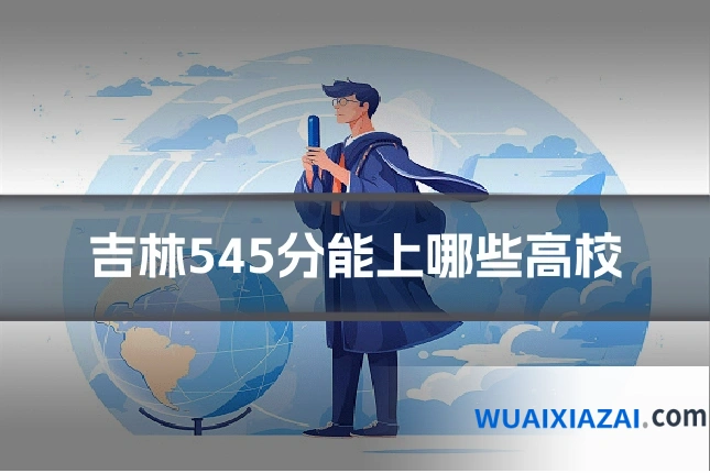 吉林545分能上哪些高校
