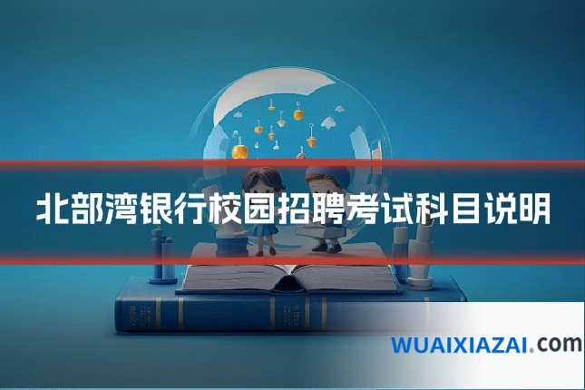 北部湾银行校园招聘考试科目说明