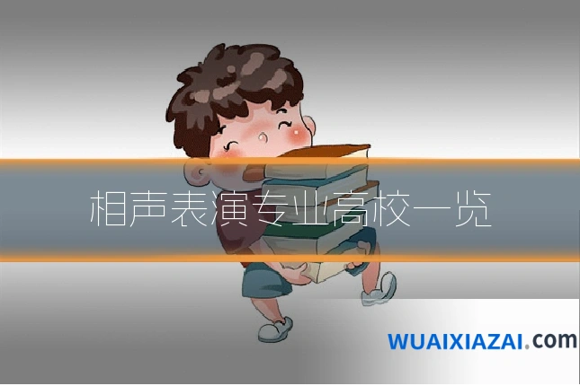 相声表演专业高校一览